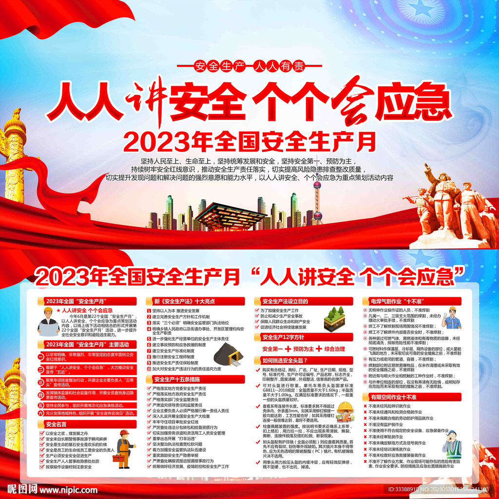 2023年安全生产月