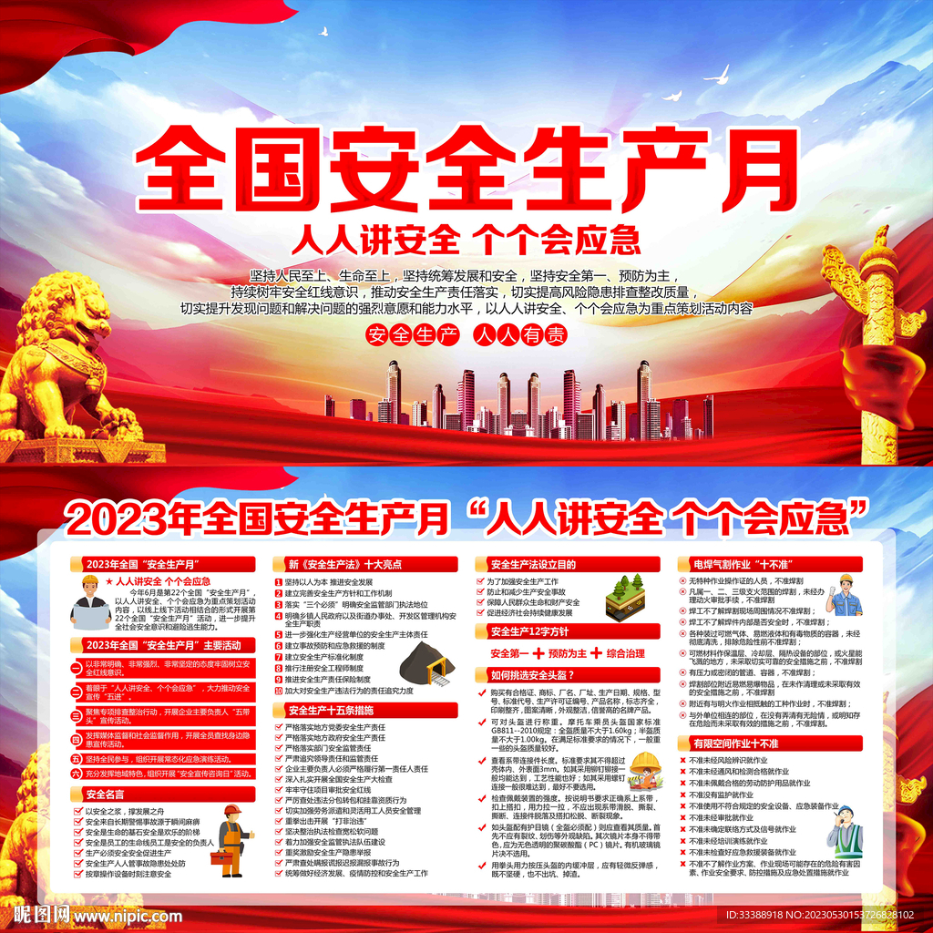 2023年全国安全生产月
