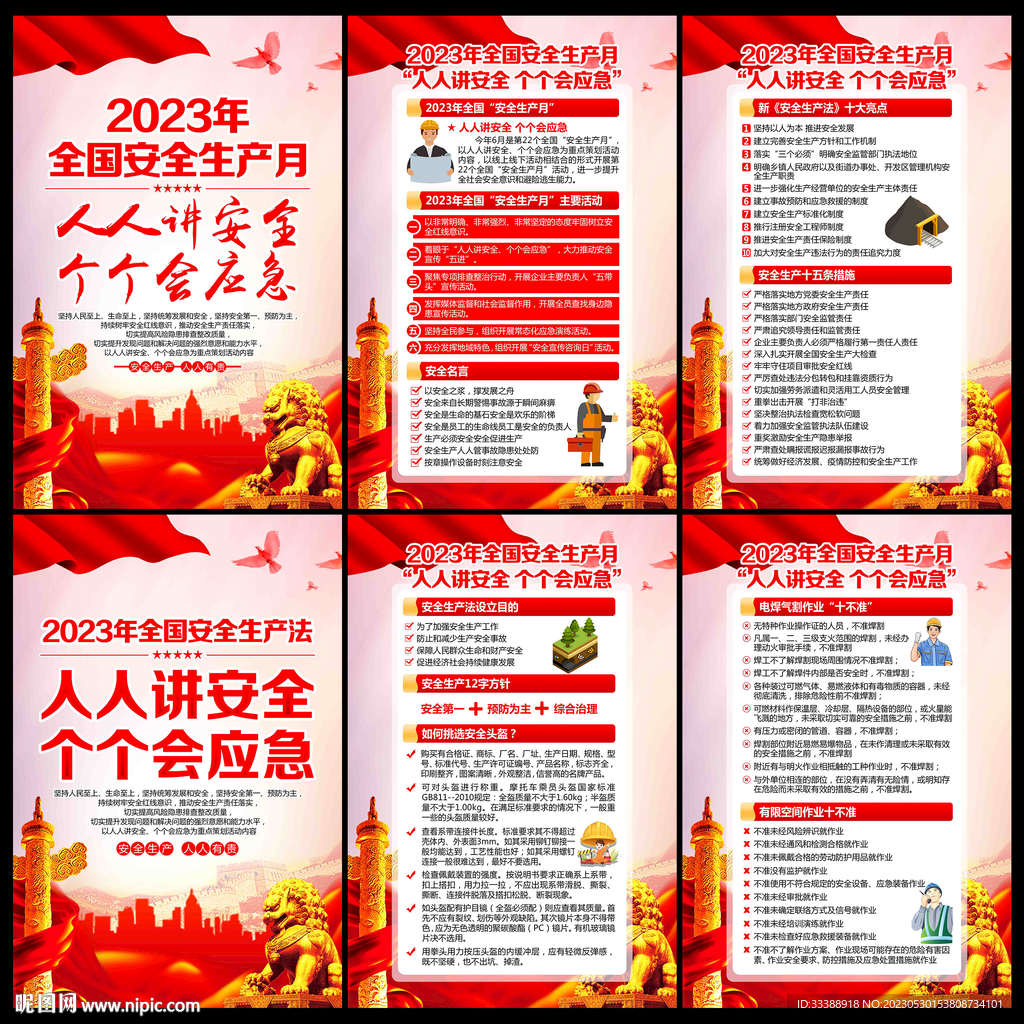 2023安全生产月