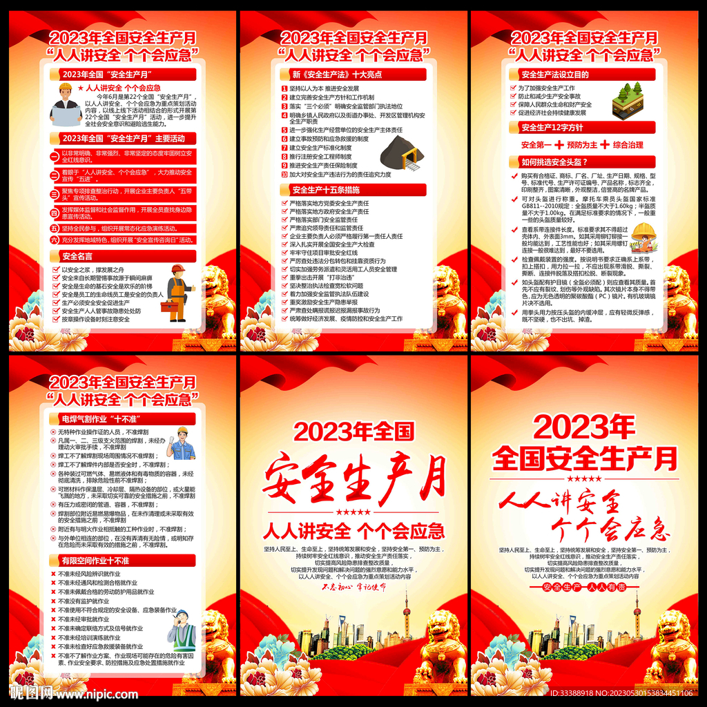 2023全国安全生产月