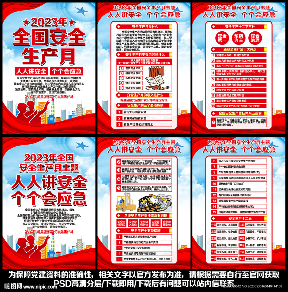 2023全国安全生产月