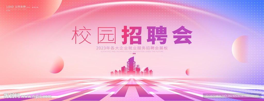 校园招聘会