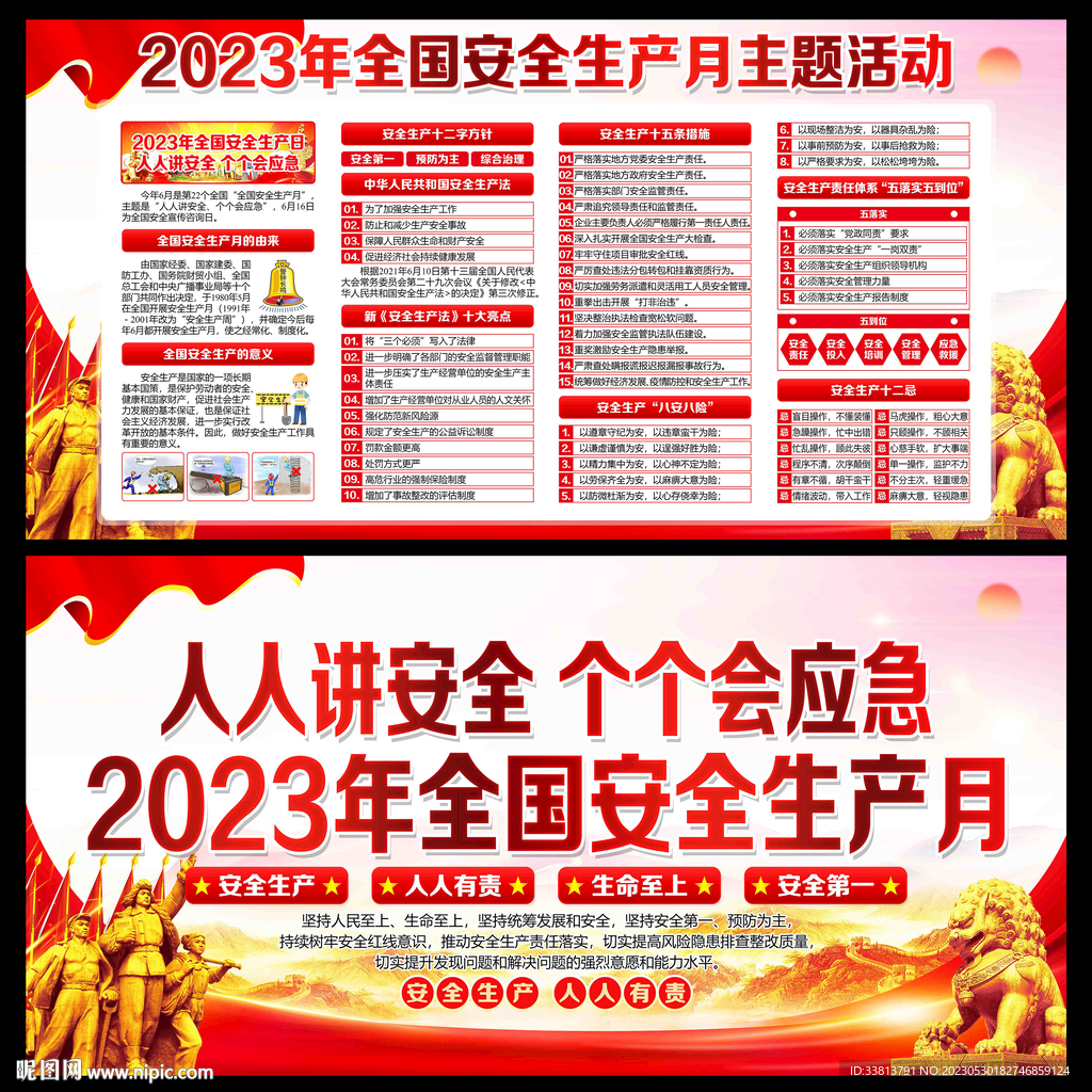 全国安全生产月