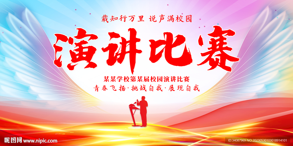 演讲大赛