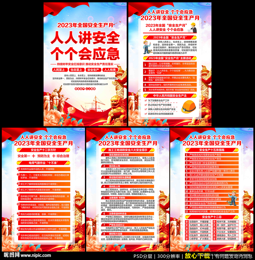2023年安全生产月