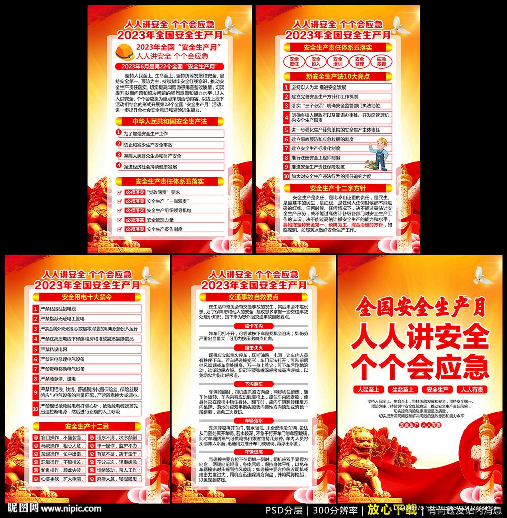2023年全国安全生产月