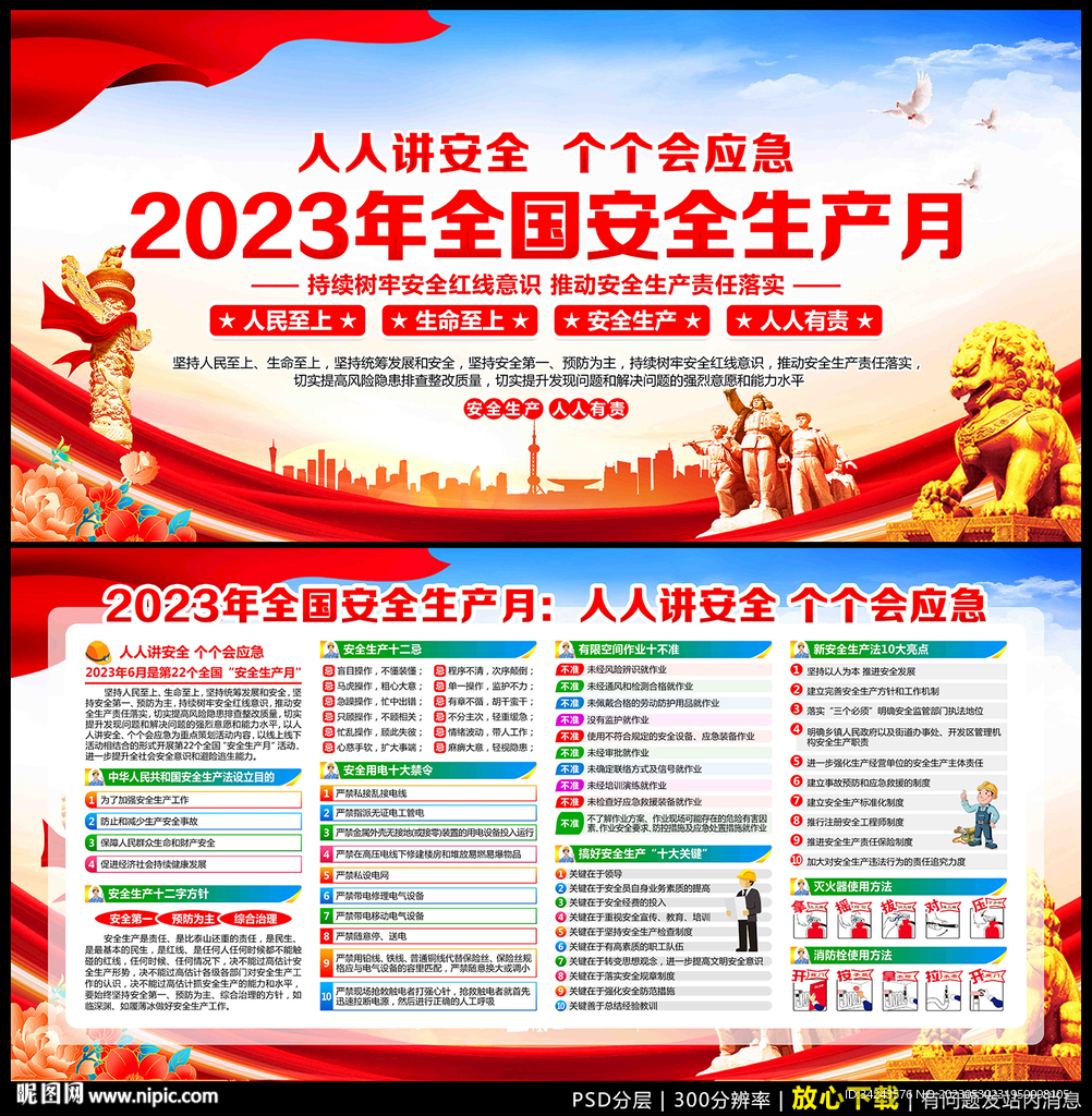 2023年安全生产月展板