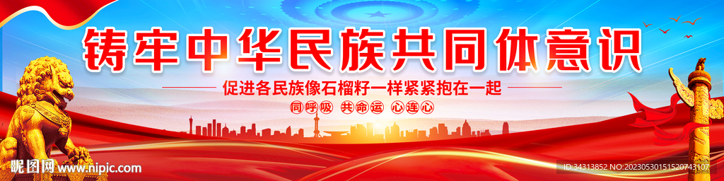 铸牢中华民族共同体意识
