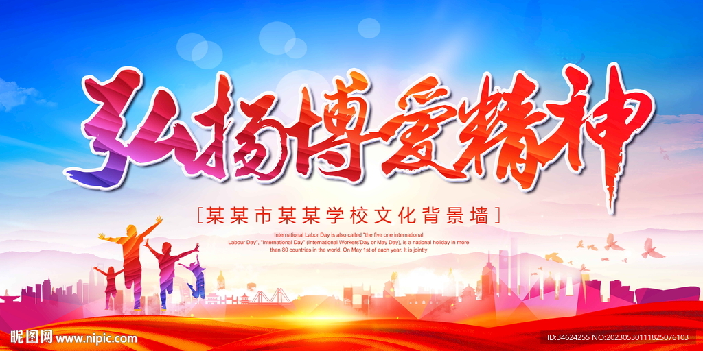 弘扬博爱精神