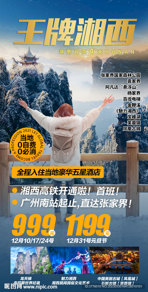 冬季末湖南湘西旅游海报
