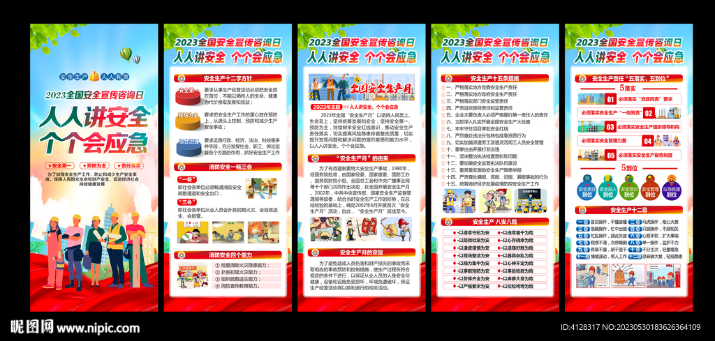 全国安全宣传咨询日