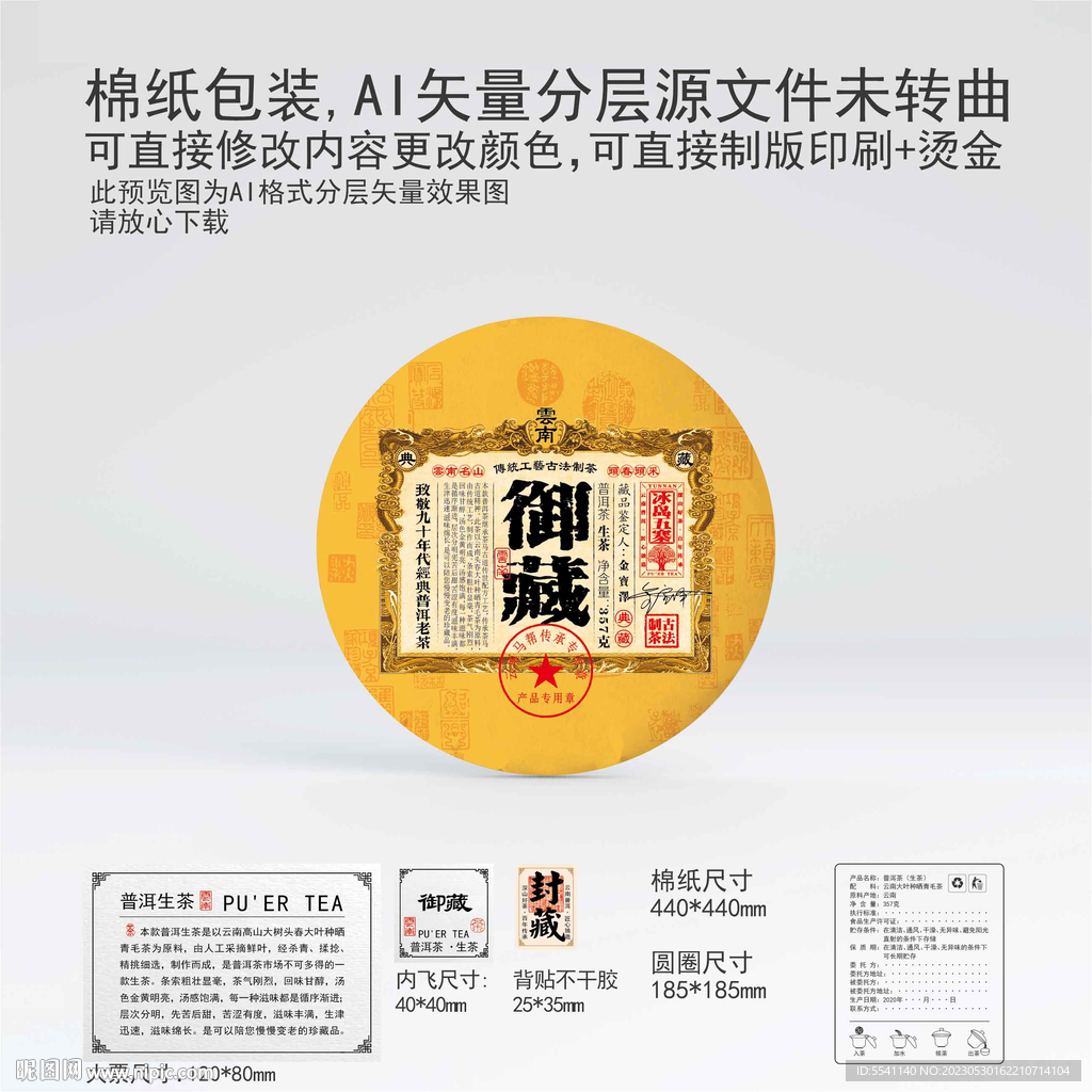 御藏云南普洱茶叶棉纸包装