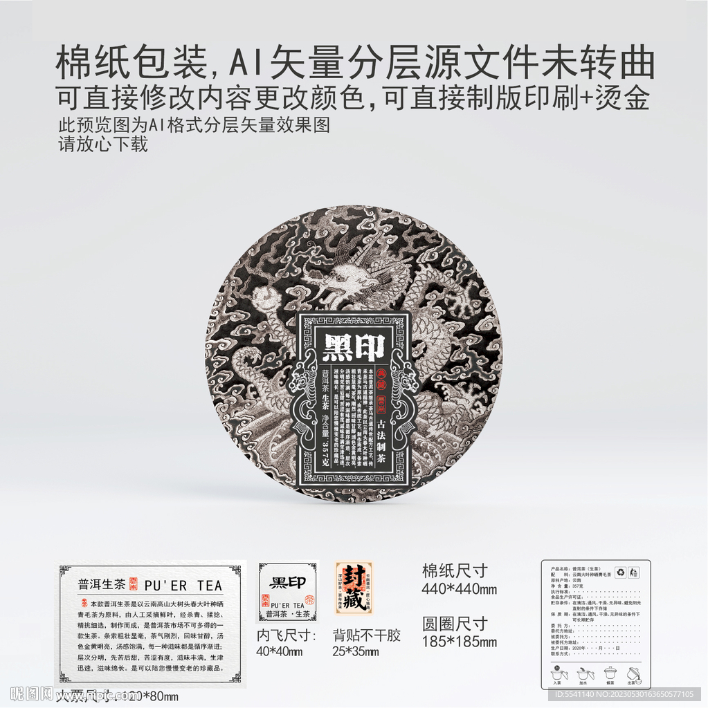 黑印云南普洱茶叶棉纸包装