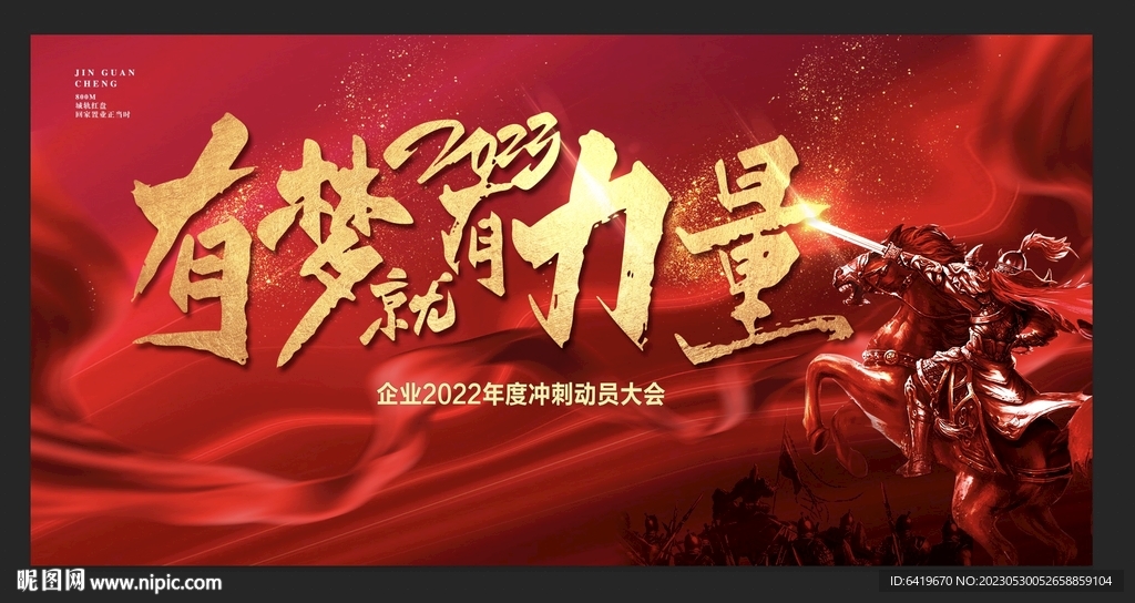 有梦想就有力量年会背景画面