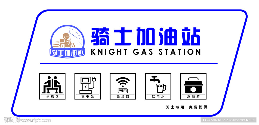 骑士加油站