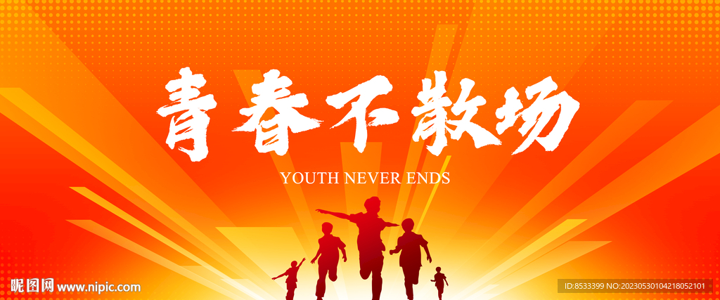 青春不散场
