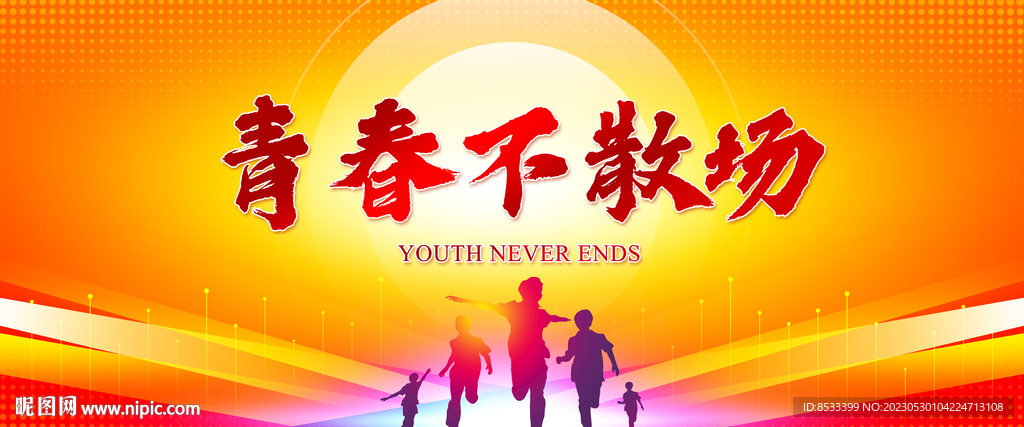 青春不散场