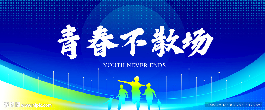 青春不散场
