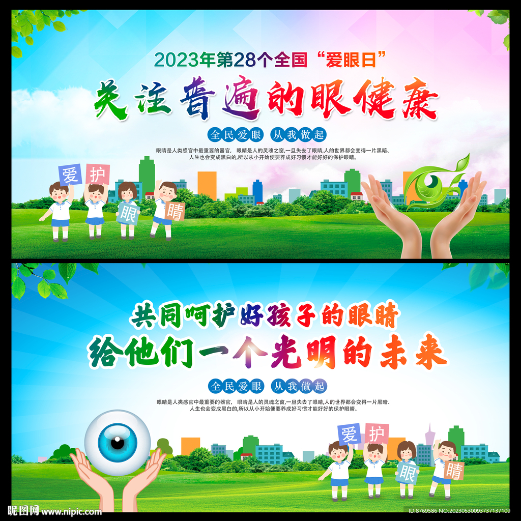 2023年全国爱眼日