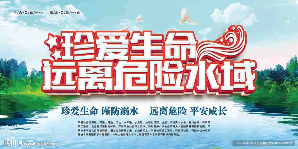 防溺水展板