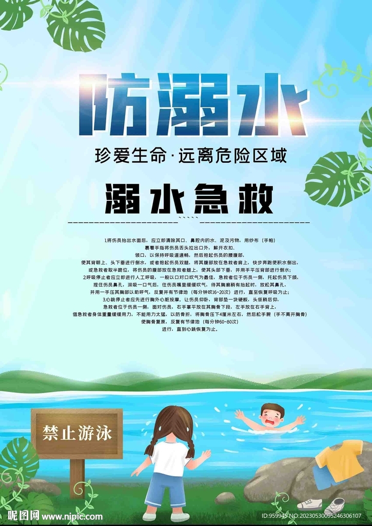 防溺水海报