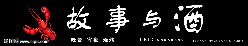 龙虾店招牌  故事与酒