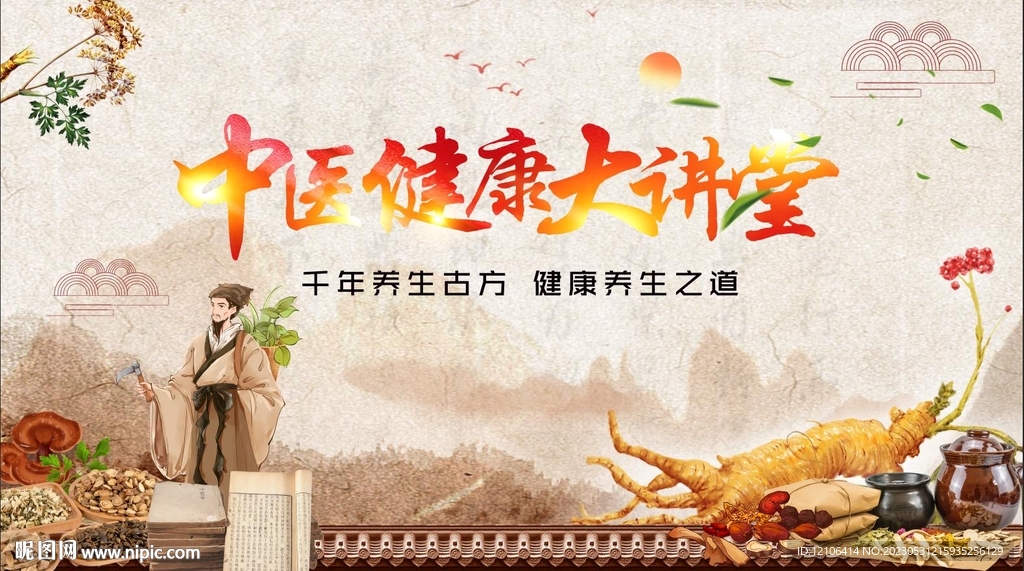 养生讲堂