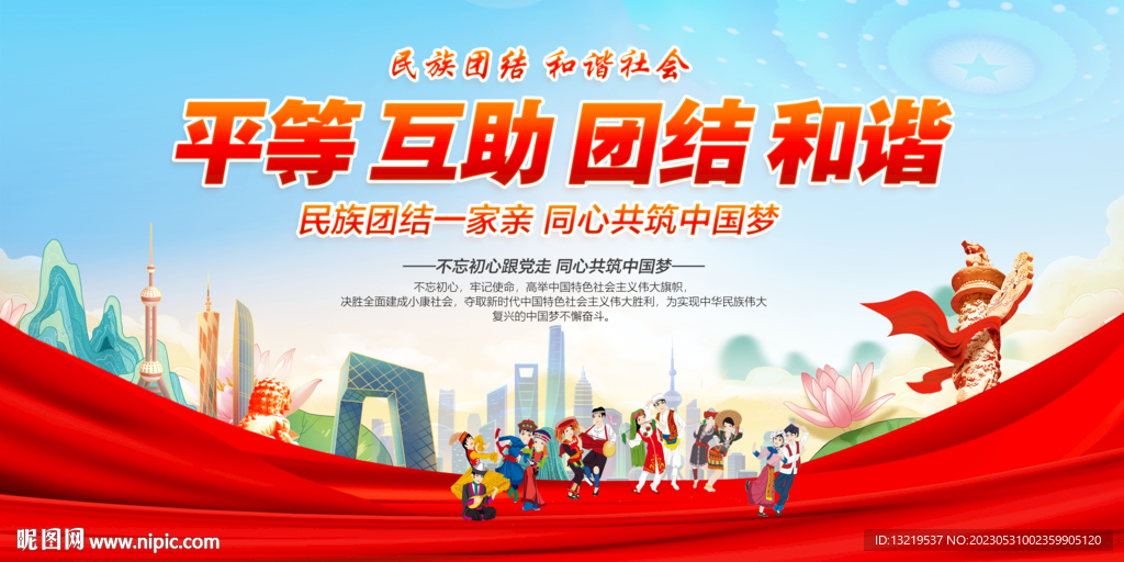 民族团结