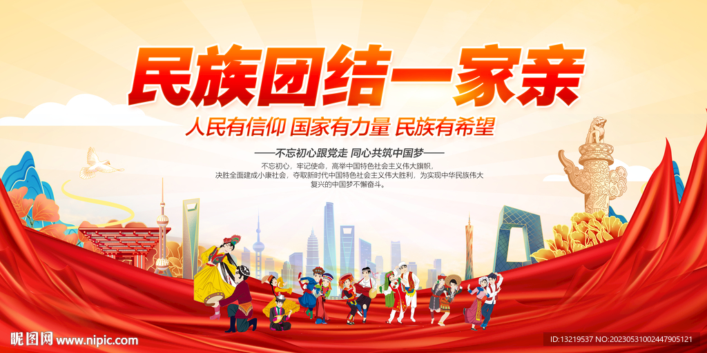 民族团结