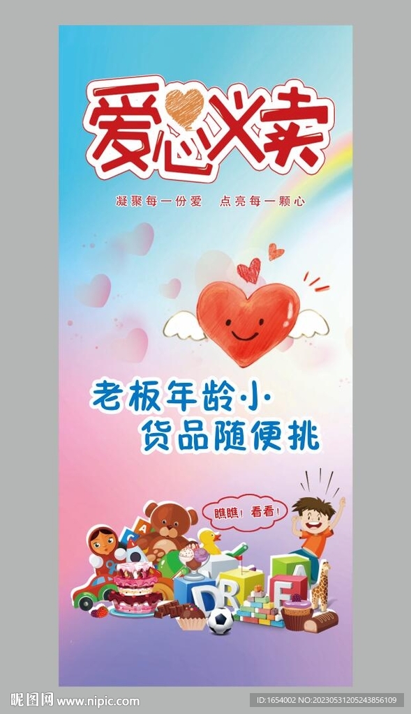 爱心义卖