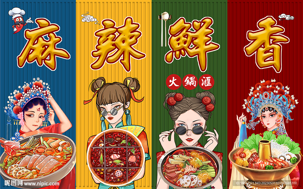 麻辣鲜香火锅汇工装背景墙