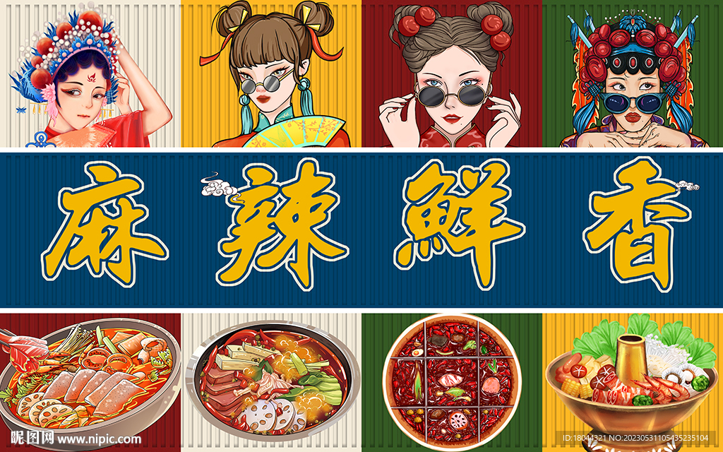 国潮麻辣鲜香火锅工装背景墙