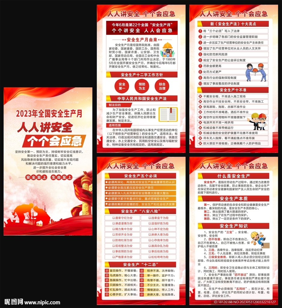 安全月海报