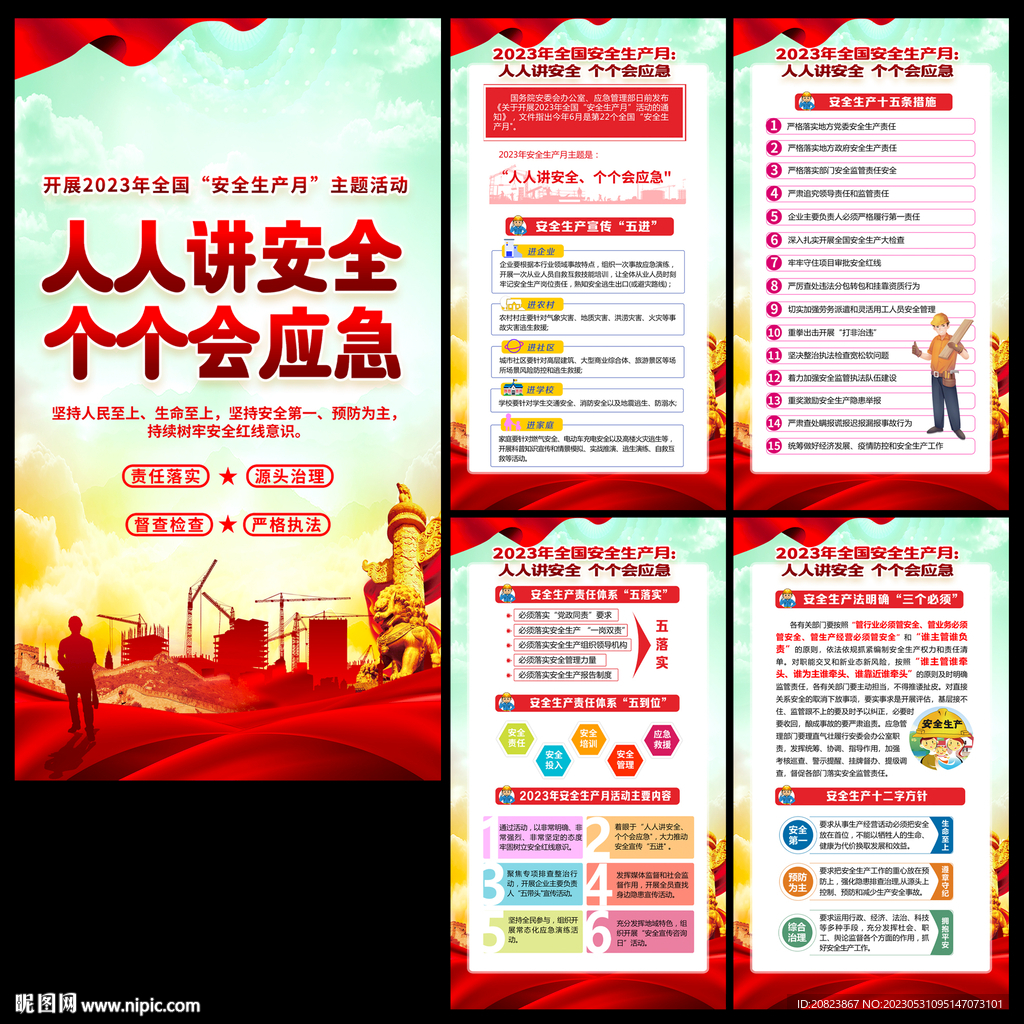 2023年安全生产月