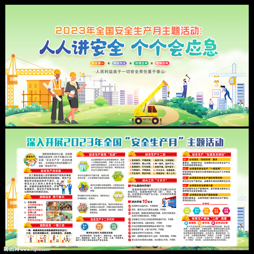 2023年安全生产月