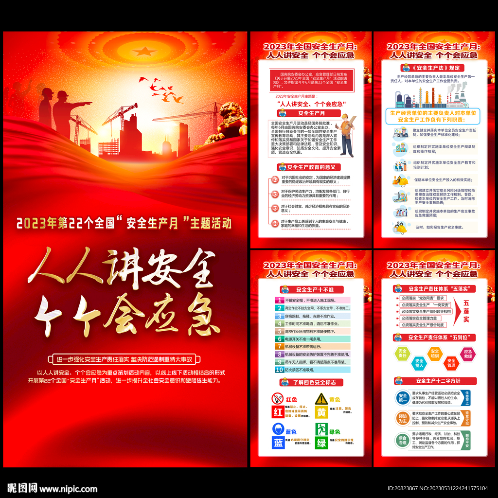 2023安全生产月