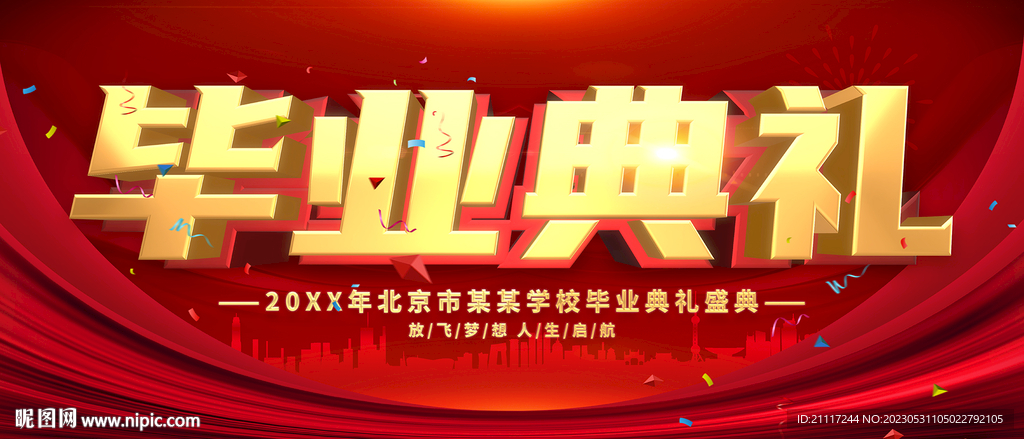 毕业典礼