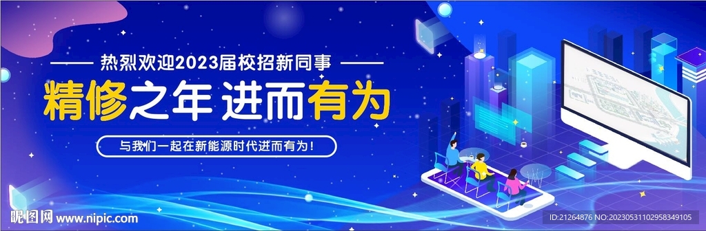 精修之年 进而有为
