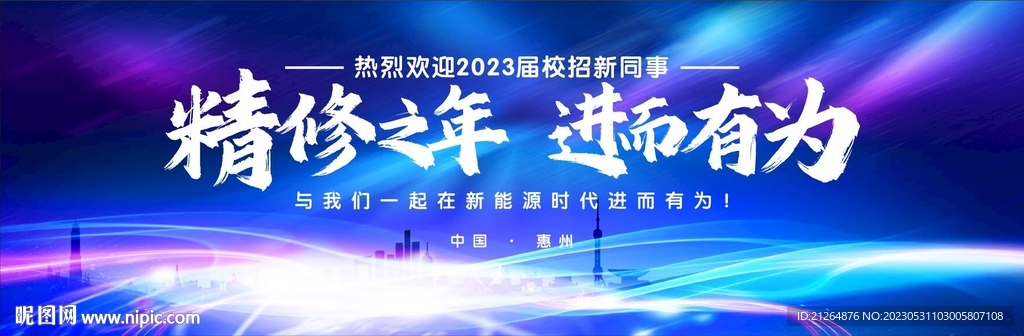 精修之年 进而有为