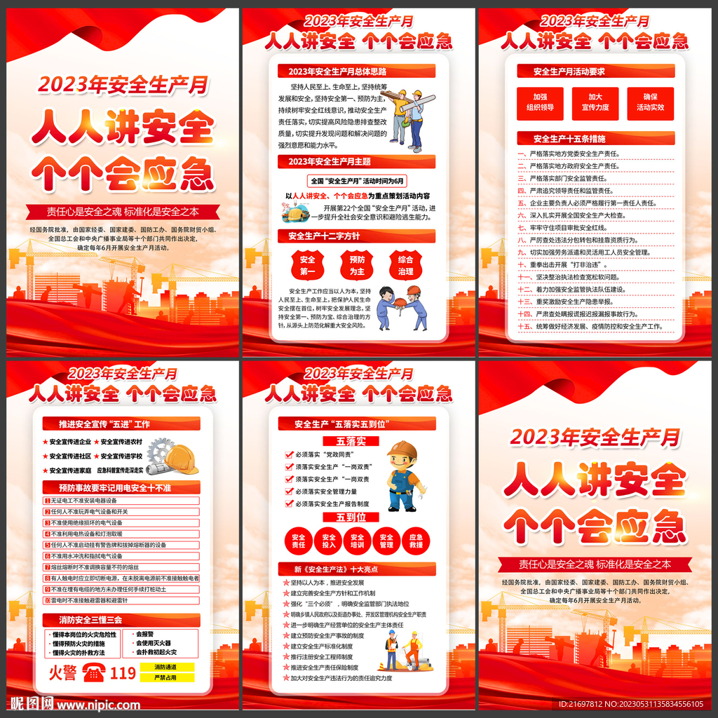 2023年安全生产