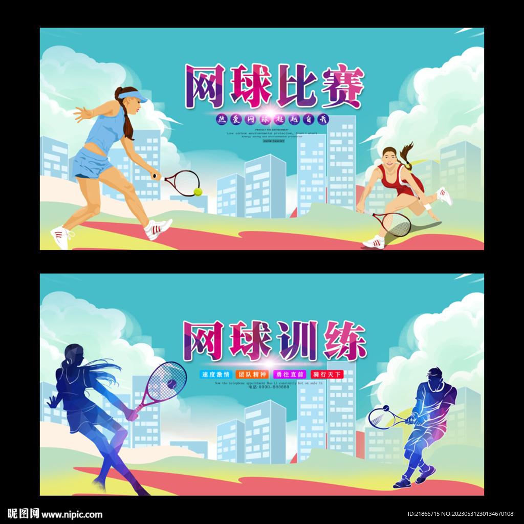 网球