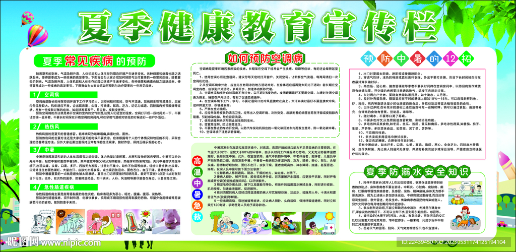 夏季健康教育宣传