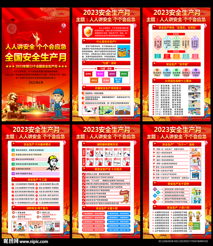 2023安全生产月