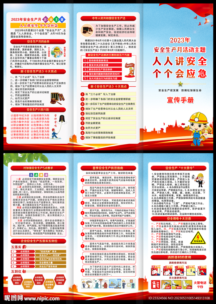 2023年安全生产月