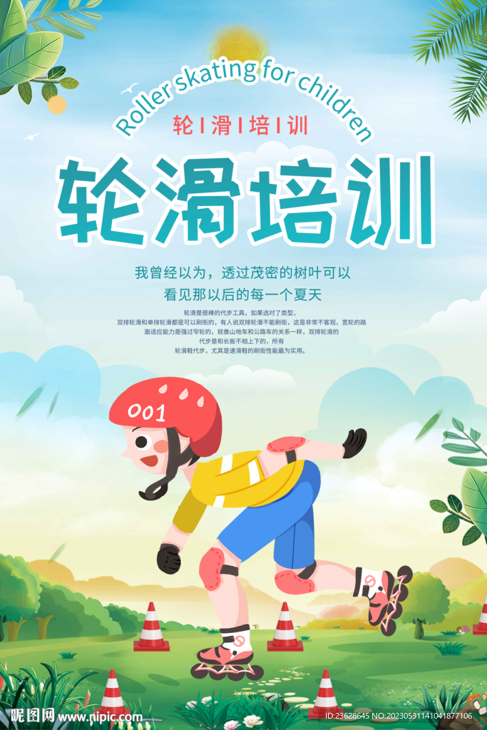 轮滑培训活动海报