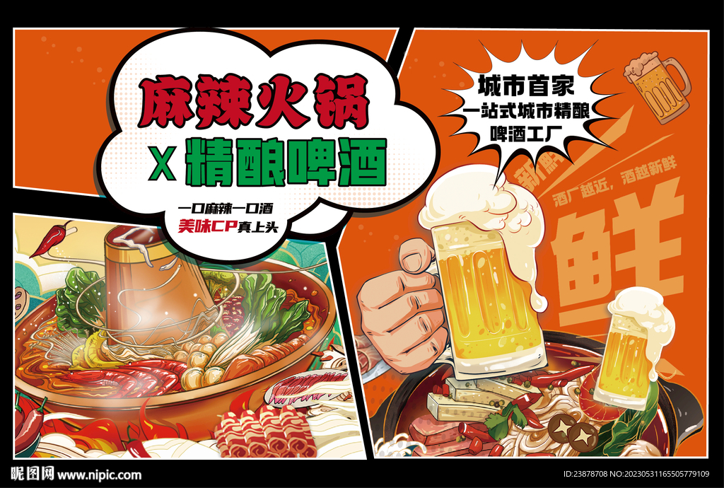 火锅啤酒海报