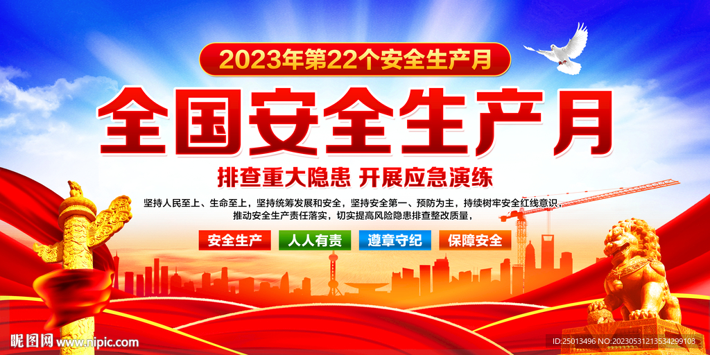 安全生产月