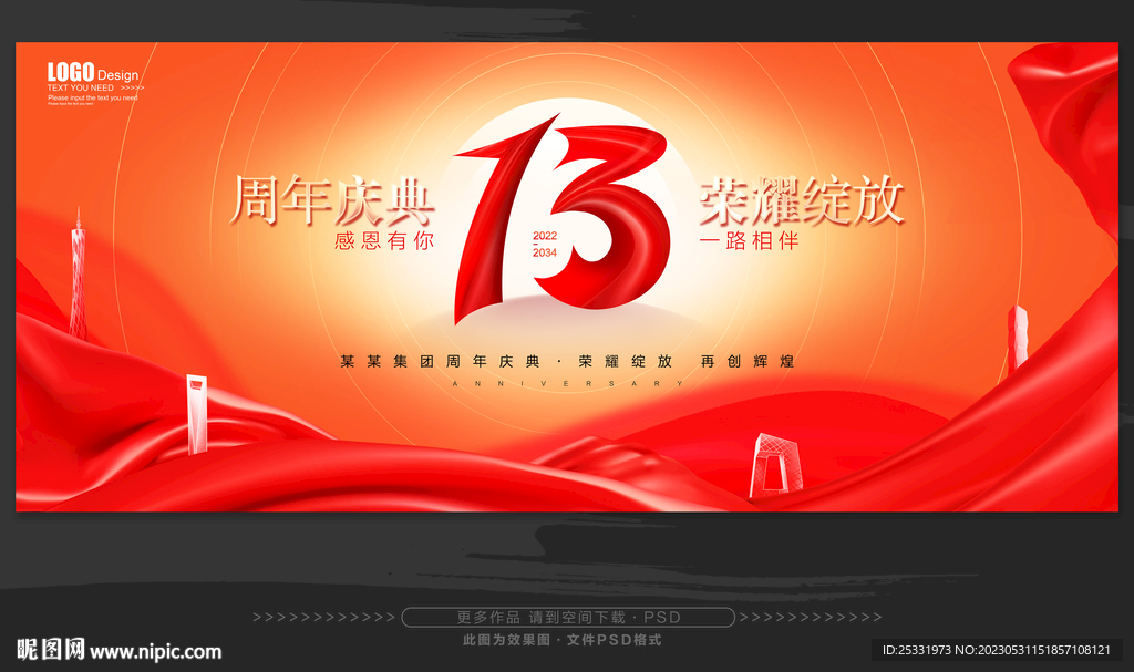 13周年庆