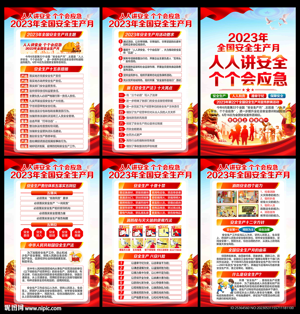 2023年安全生产月海报