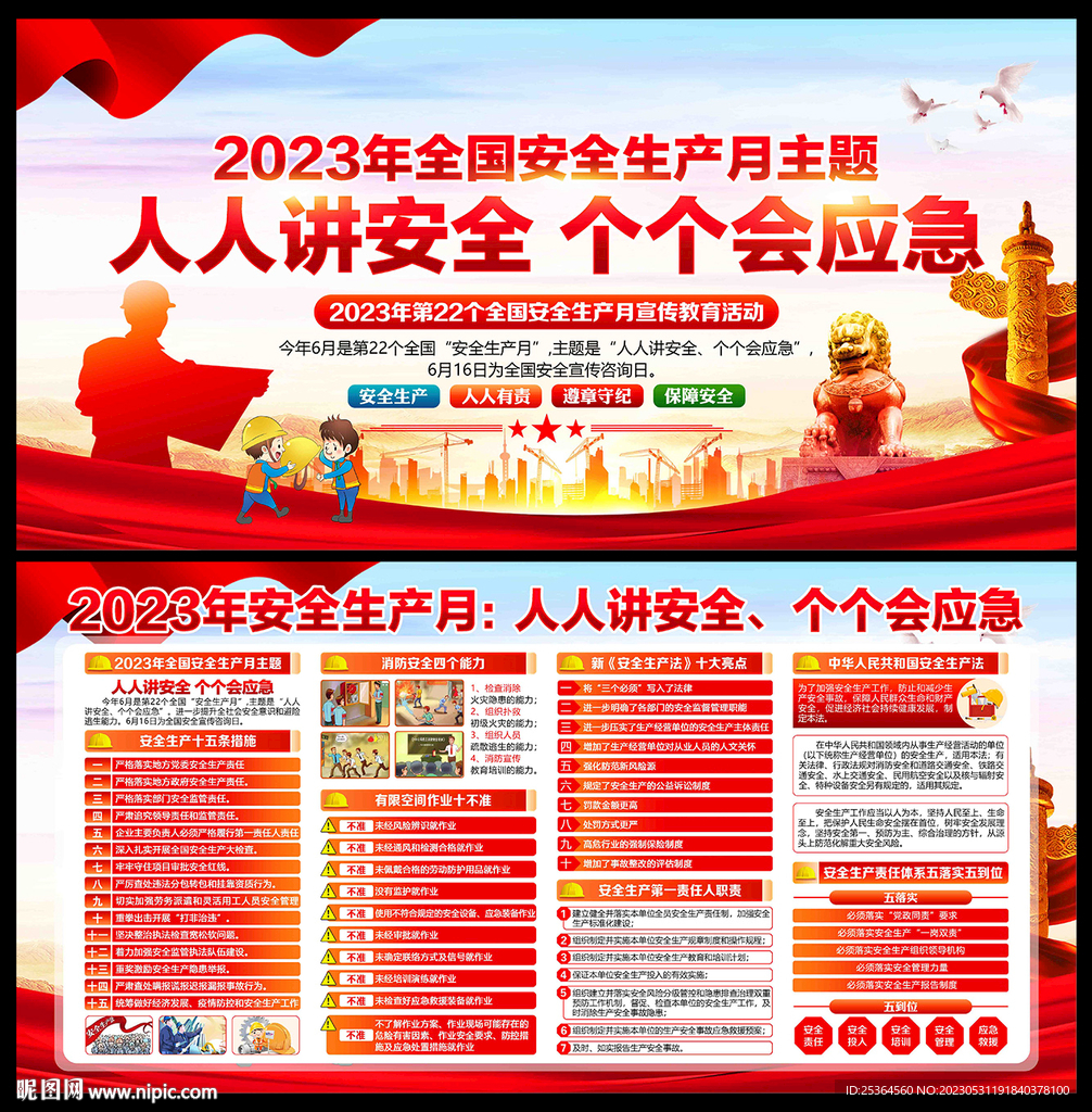 2023年安全生产月主题